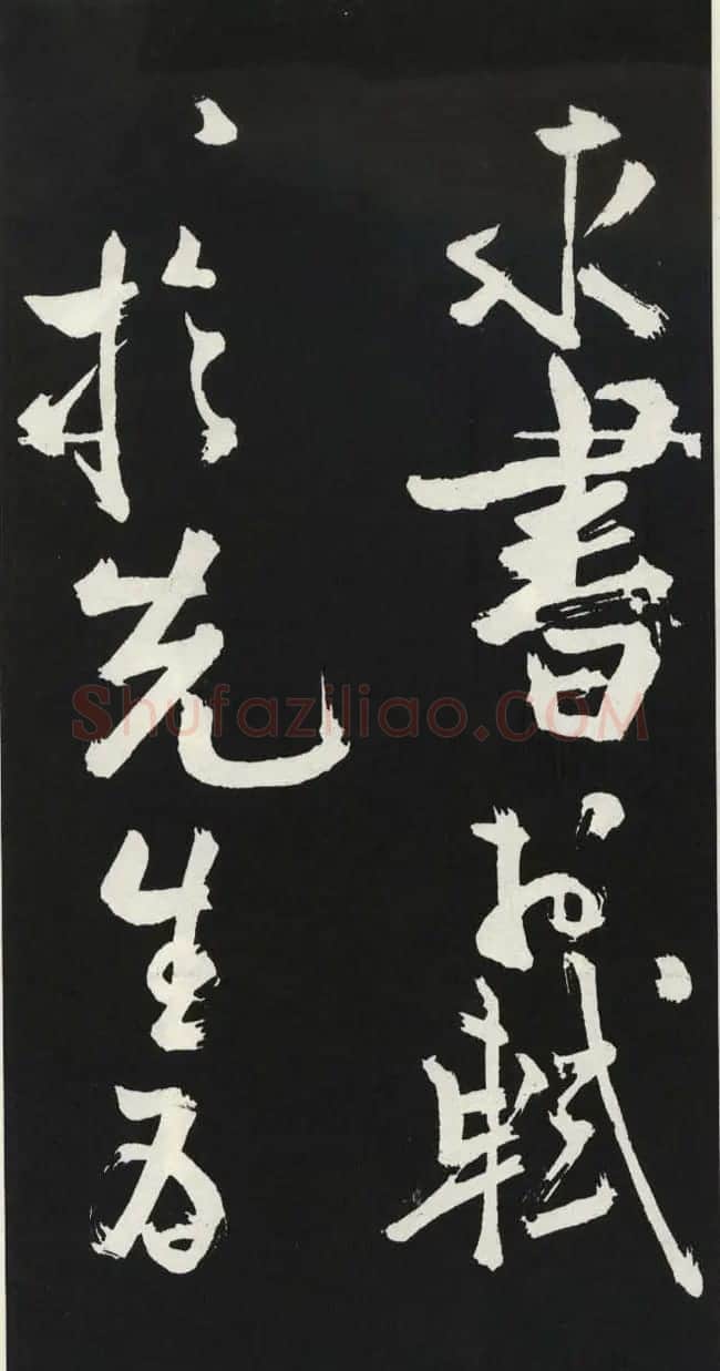 苏轼草书《醉翁亭记》明代拓印本 | 毛笔书法作品