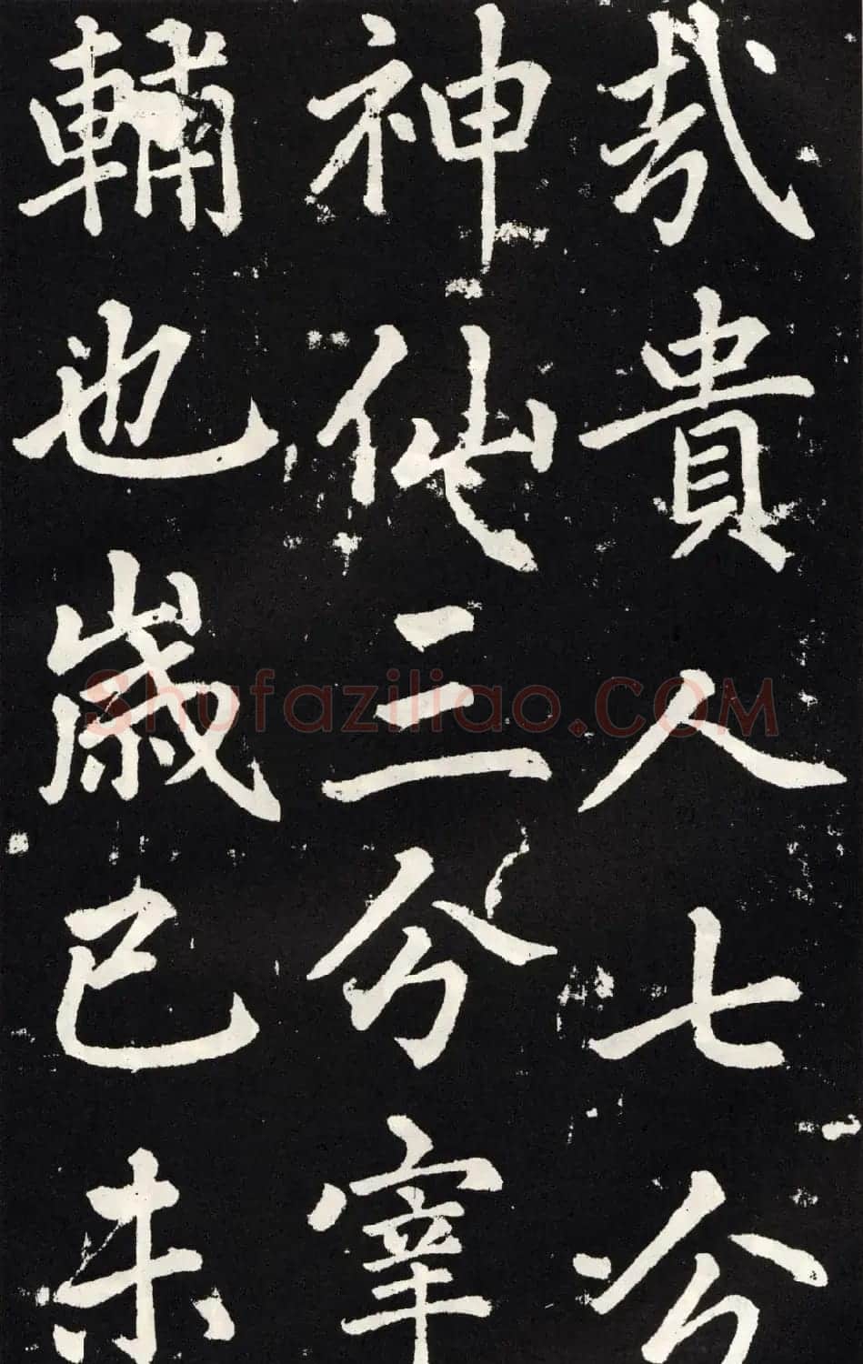 赵孟頫正楷大字书法《张留孙碑》 | 书法碑帖