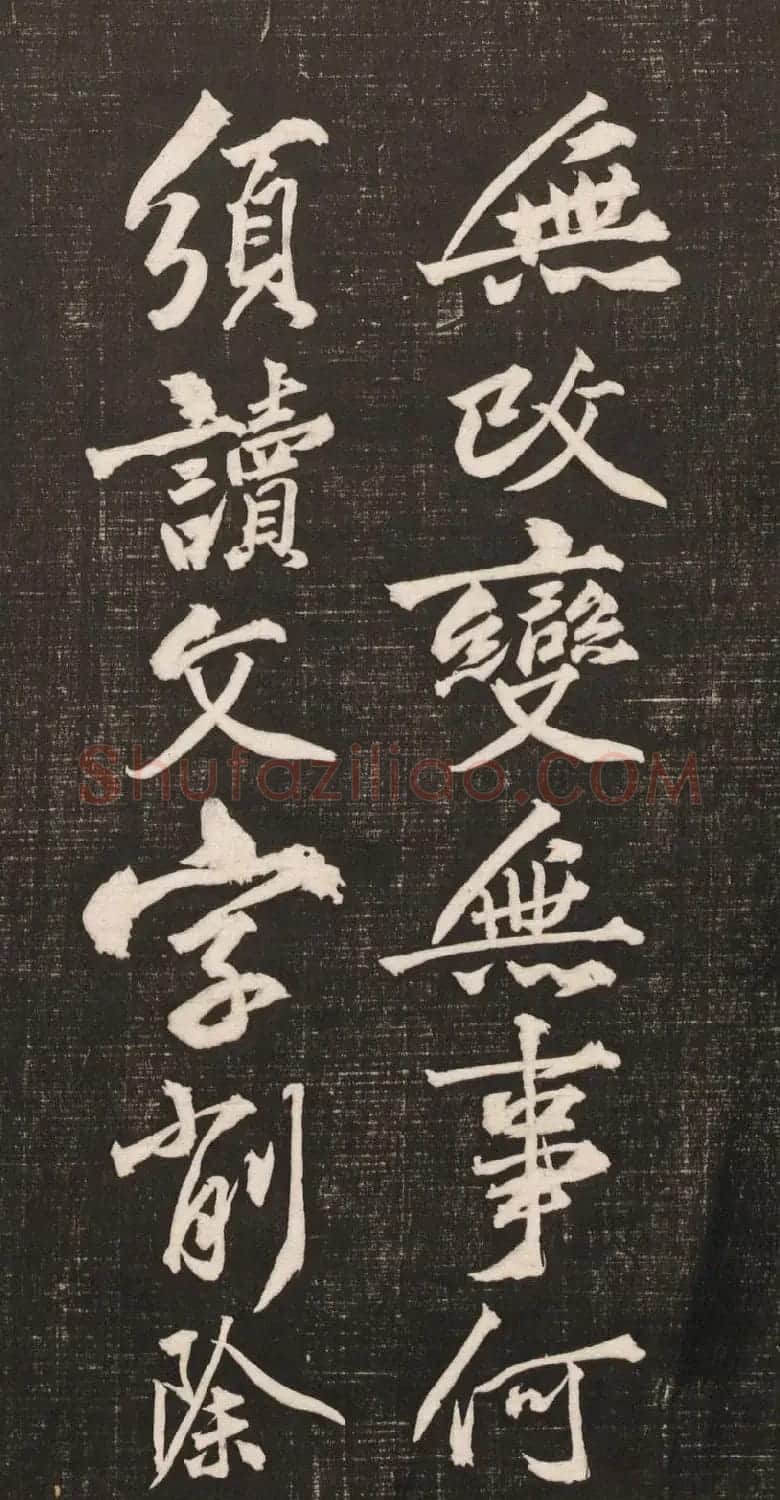 黄庭坚书法《黄文节梵志诗》写本+拓本 | 毛笔书法作品