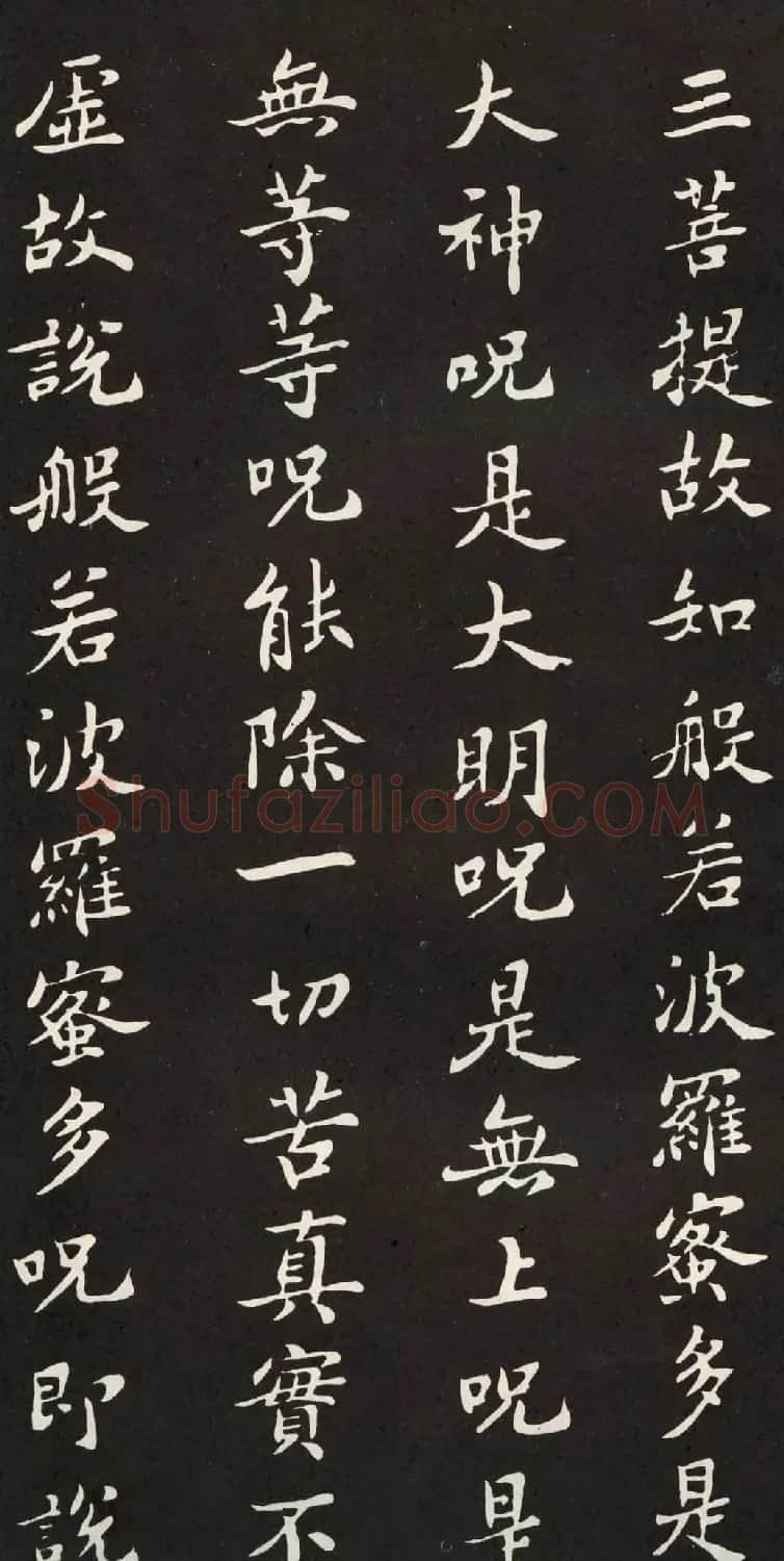 苏轼小楷般若波罗密多心经书法拓片 | 心经书法字帖