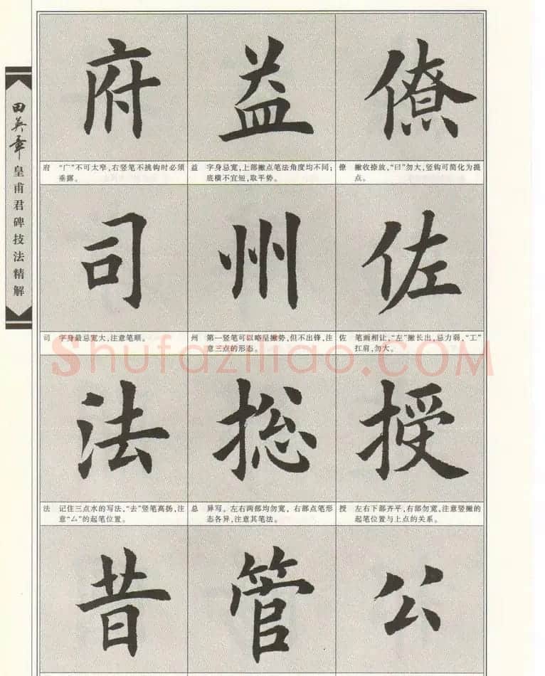 欧楷字帖欣赏《田英章皇甫君碑技法精解》 | 毛笔楷书字帖