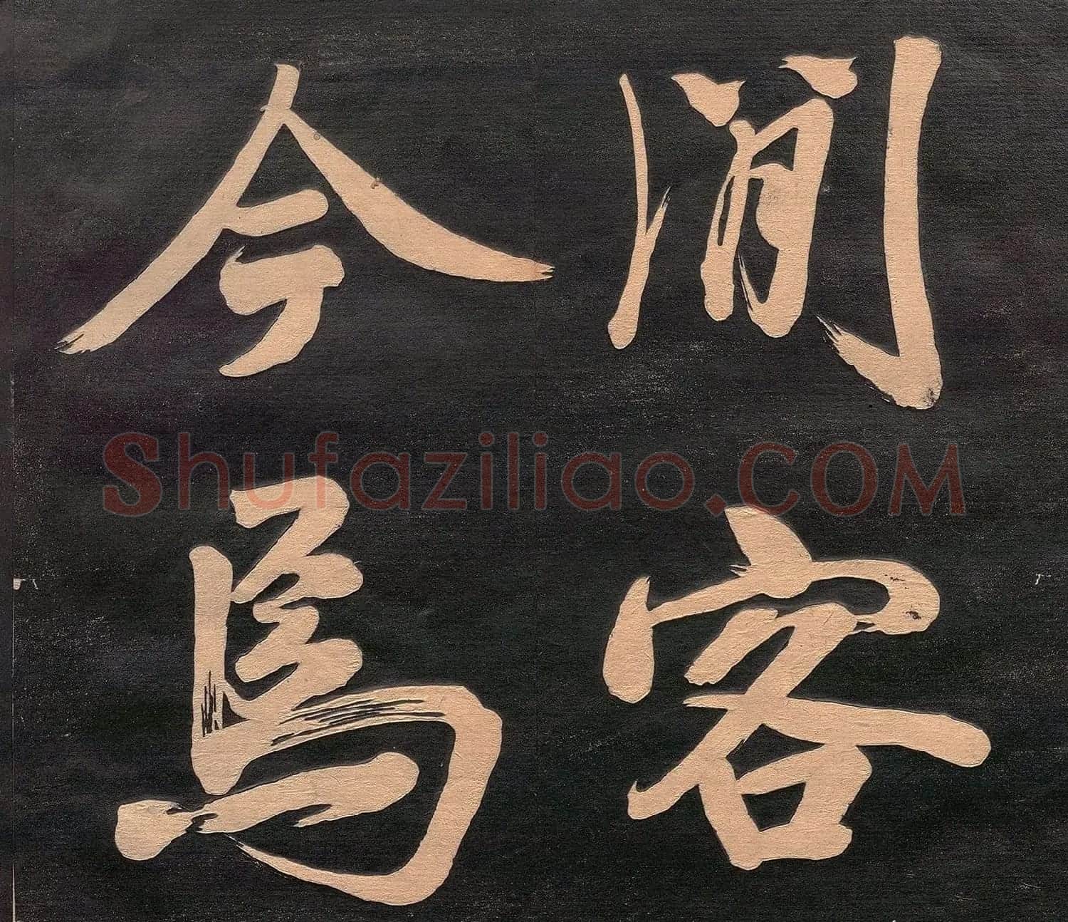 米元章书《重九会郡楼》(日本版) | 软笔书法作品