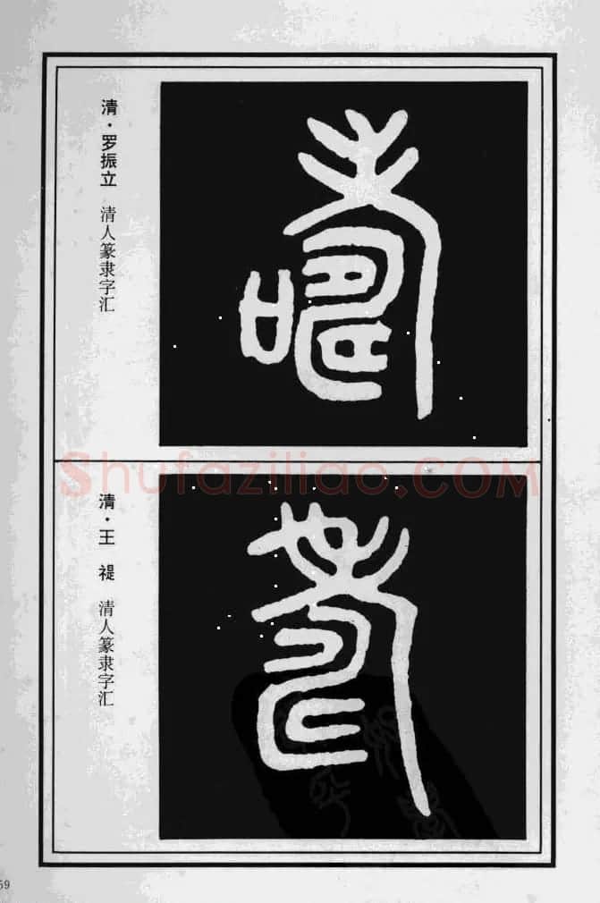 历代书法名家真迹：寿字书法专辑 | 名家书法作品赏析
