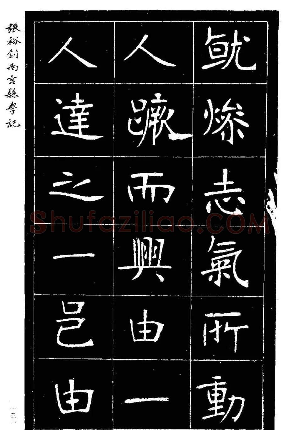 张裕钊楷书欣赏《重修南宫县学记》 | 毛笔楷书字帖