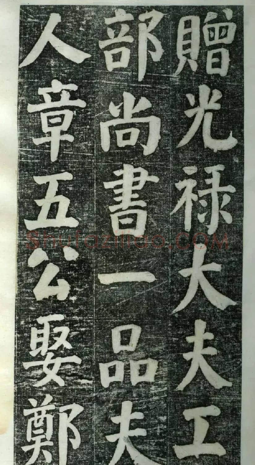 何绍基楷书欣赏《何凌汉碑》旧拓第一册 | 书法名家作品鉴赏