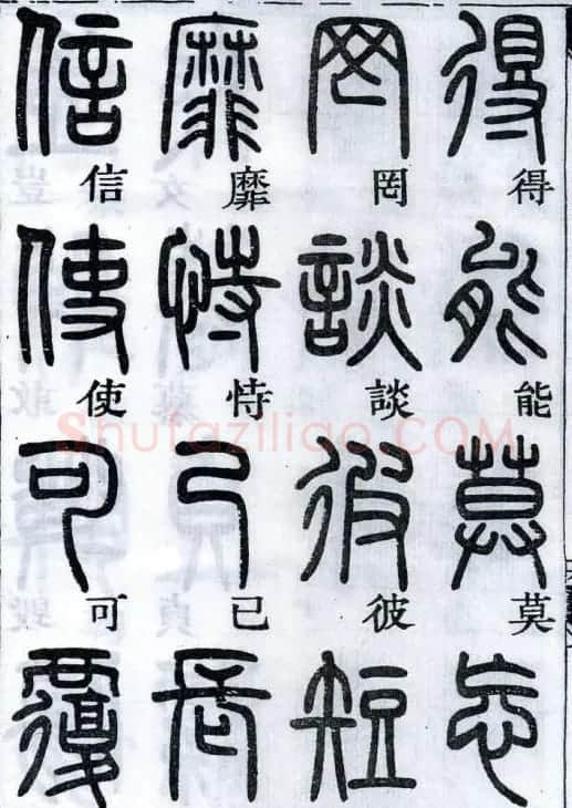 邓石如书法篆书欣赏《千字文》 | 软笔篆书字帖