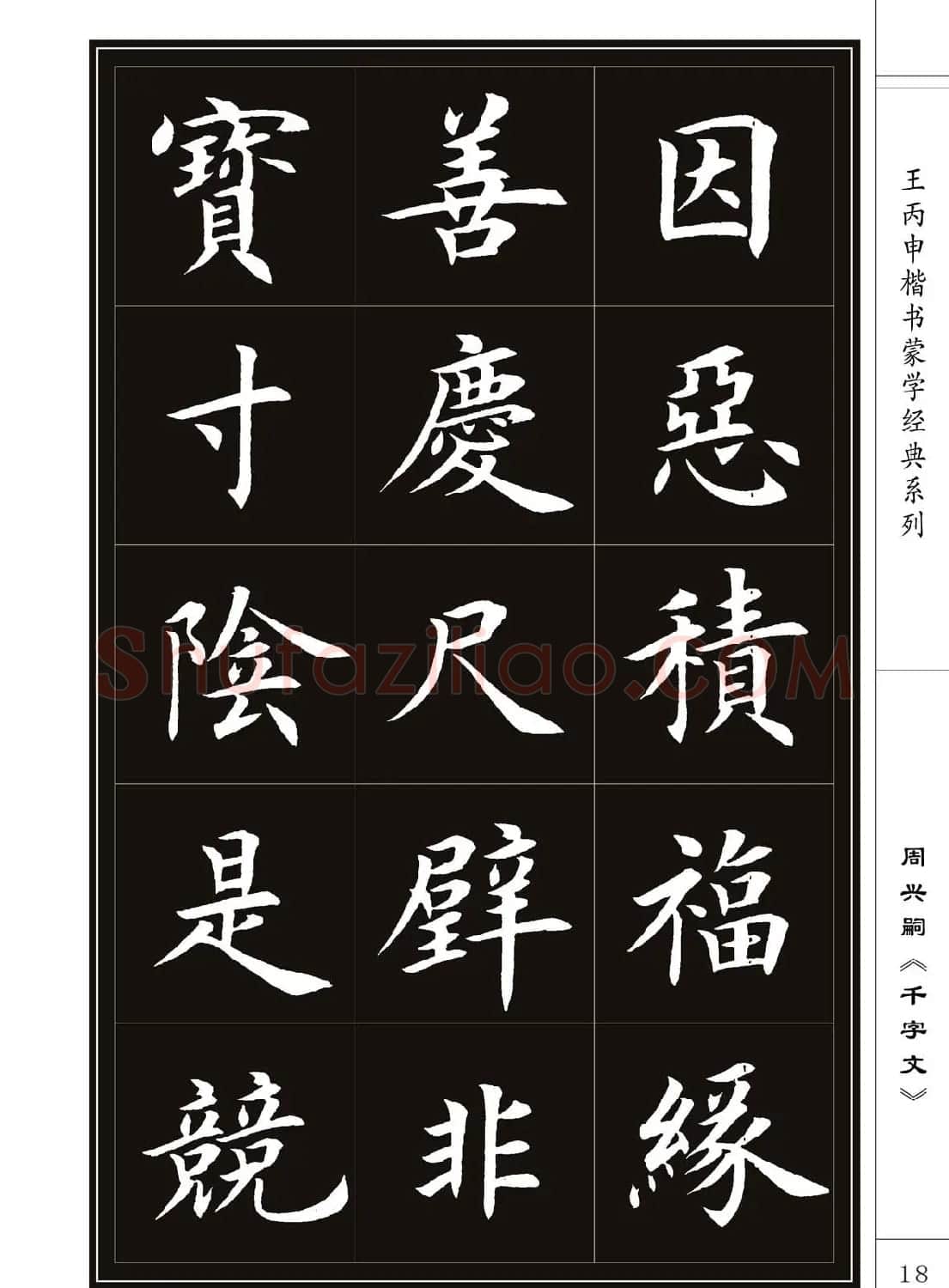 王丙申书法字帖楷书《千字文》 | 软笔楷书字帖