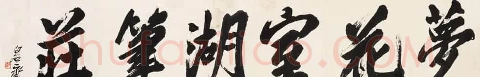 齐白石书法作品网络大展 | 书法作品欣赏