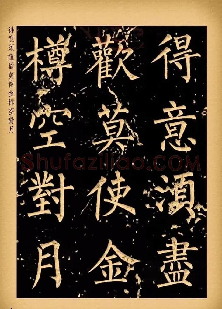 苏新诗柳体仿碑帖《李白将进酒》 | 书法作品赏析