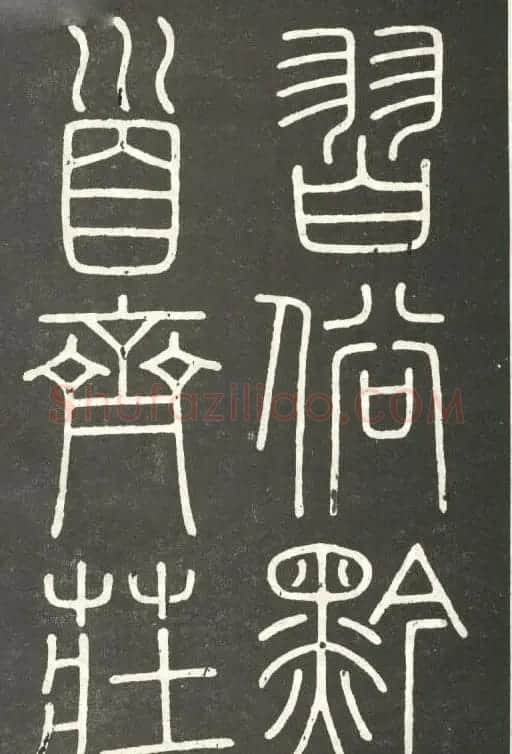 李斯篆书欣赏《會稽刻石》 | 毛笔篆书字帖