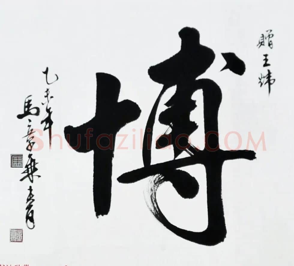 国家艺术品鉴定评估师马章乘书法作品欣赏 | 书法作品鉴赏