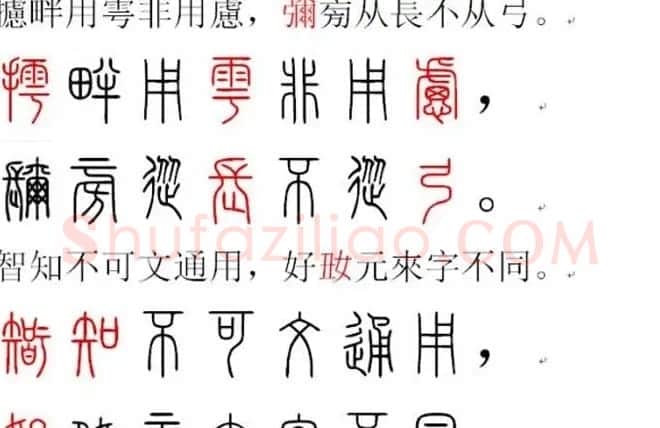 胡正言小篆欣赏《篆法偏旁正讹歌》 | 毛笔篆书字帖