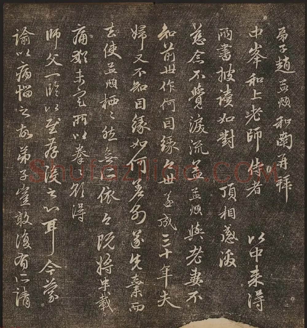 文徵明辑《停云馆帖》元名人书卷第八 | 书法碑帖