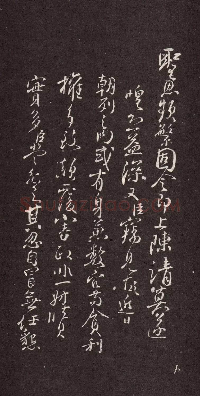 颜真卿行书欣赏《颜鲁公三表真迹》 | 软笔行书字帖