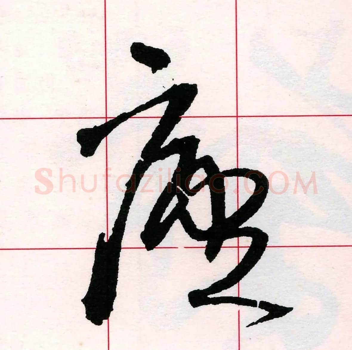 王铎书法解析教材《草书字谱》 | 毛笔草书字帖