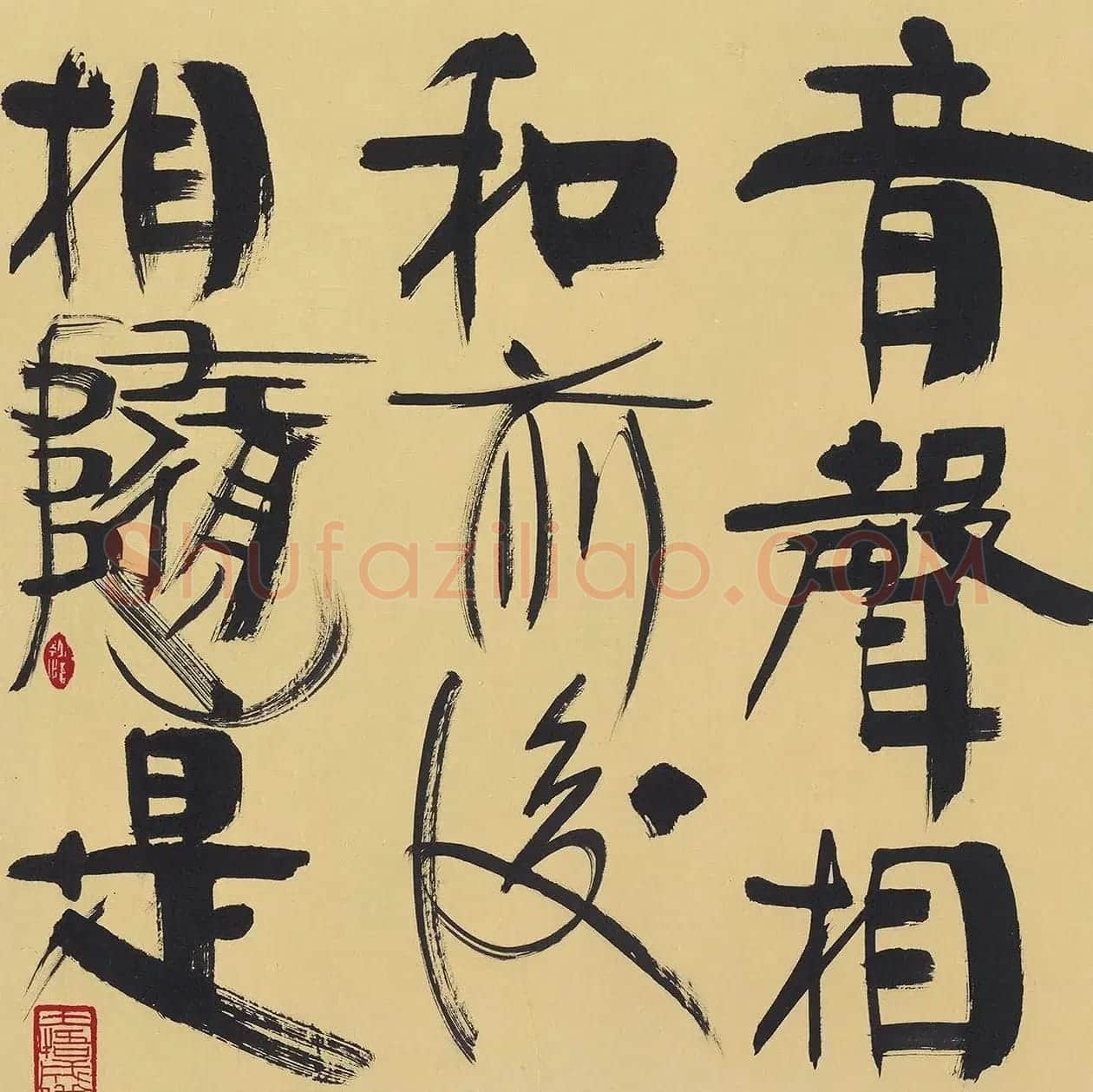 韩美林书法《老子第二章》 | 软笔书法作品