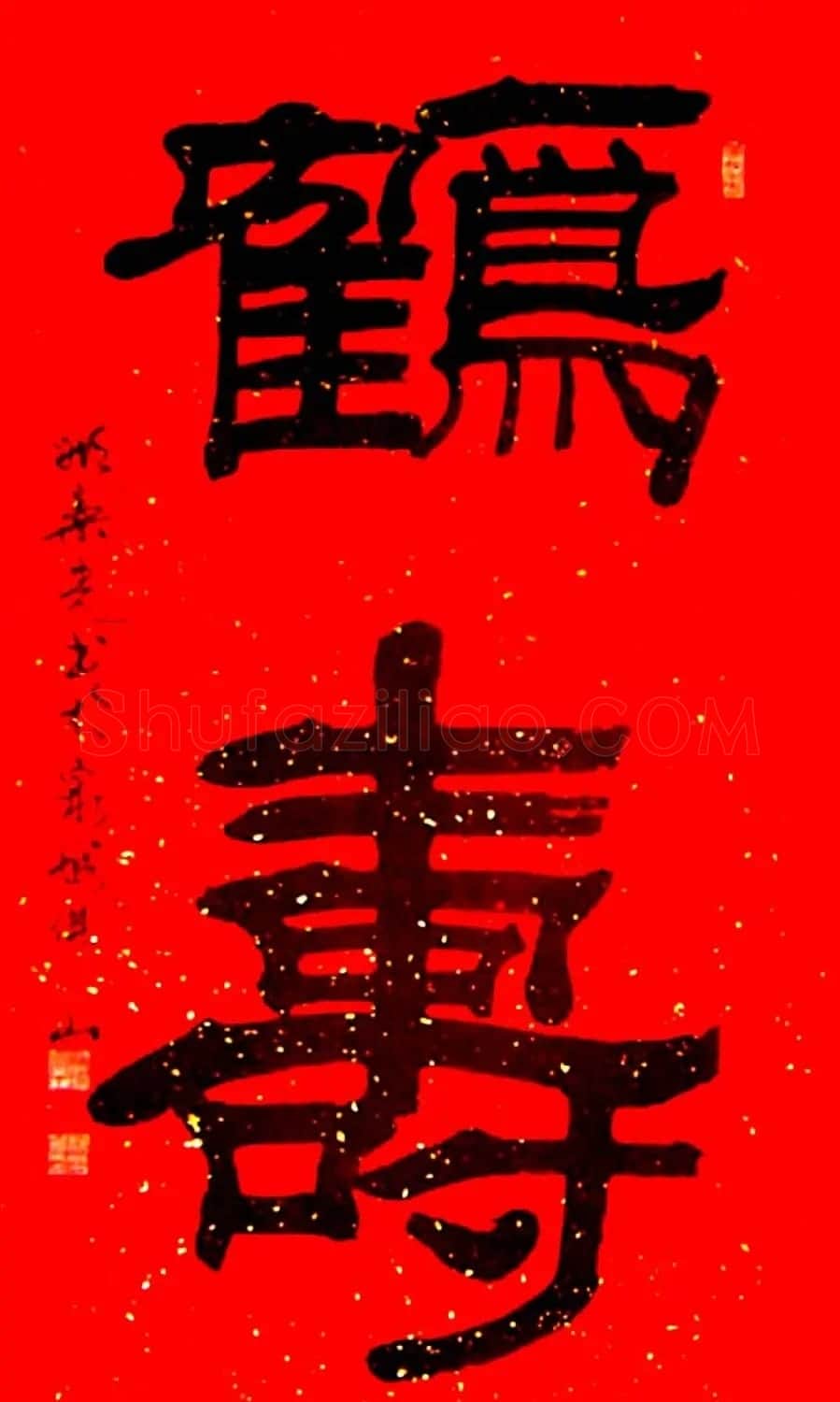 名家书写鹤寿书法作品48幅 | 书法名家作品欣赏