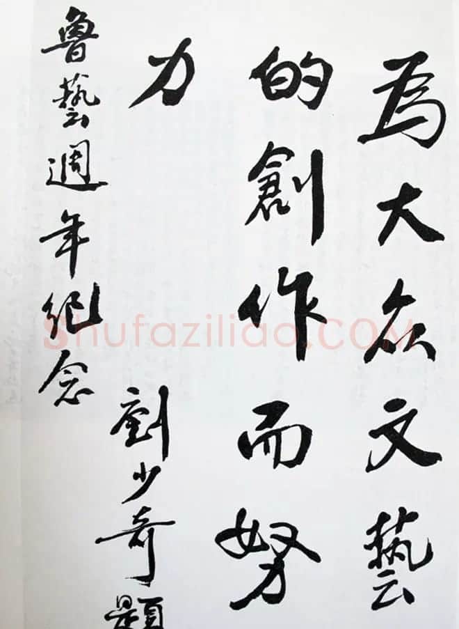 刘少奇书法题字信札手迹欣赏 | 书法名家作品鉴赏