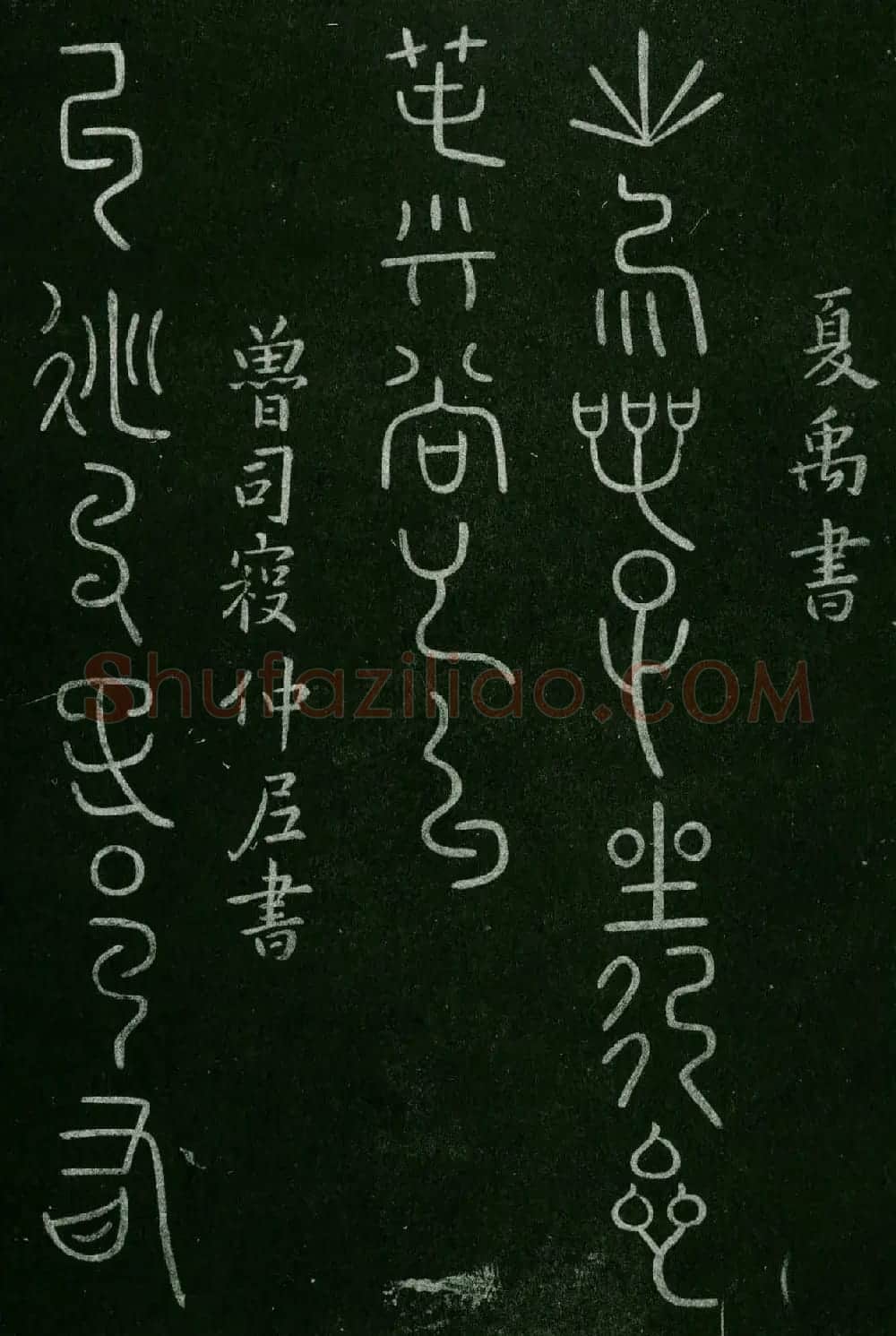 淳化阁帖(明肃府本)卷五:诸家古法帖五 | 书法碑帖