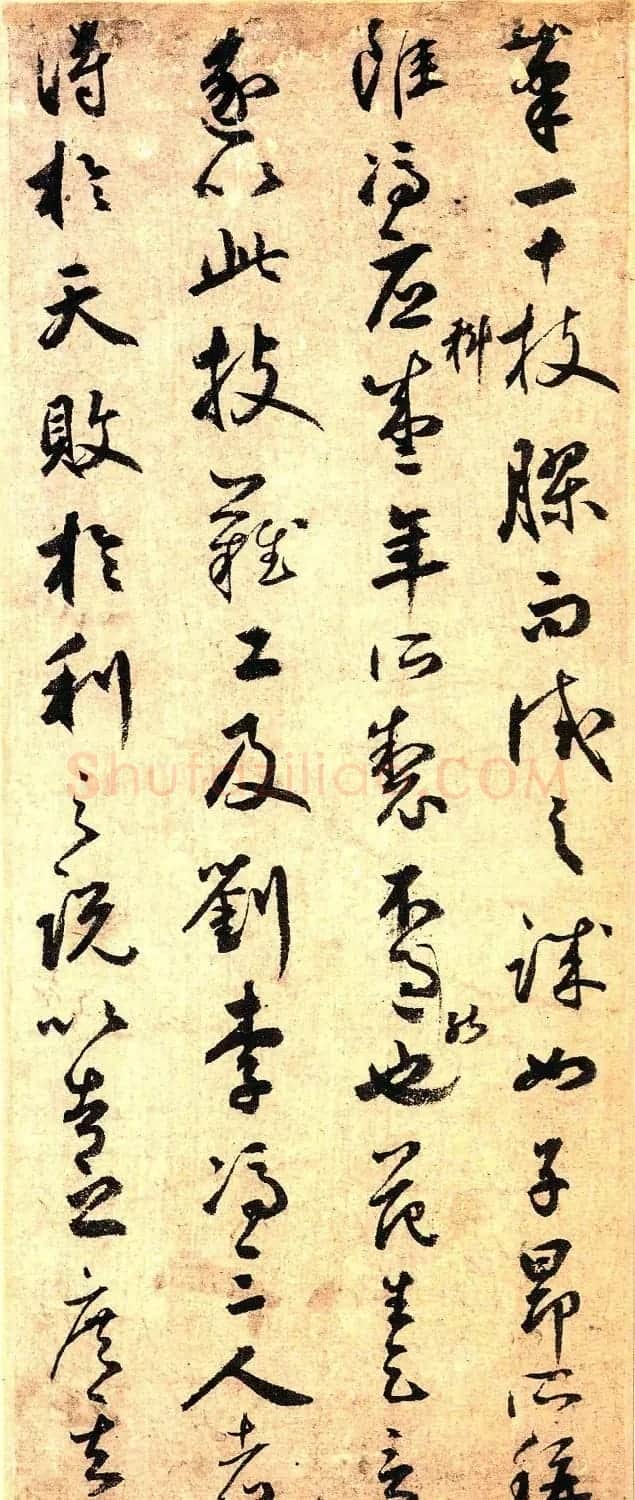 元代鲜于枢行书《赠笔工范君用帖》 | 书法作品赏析