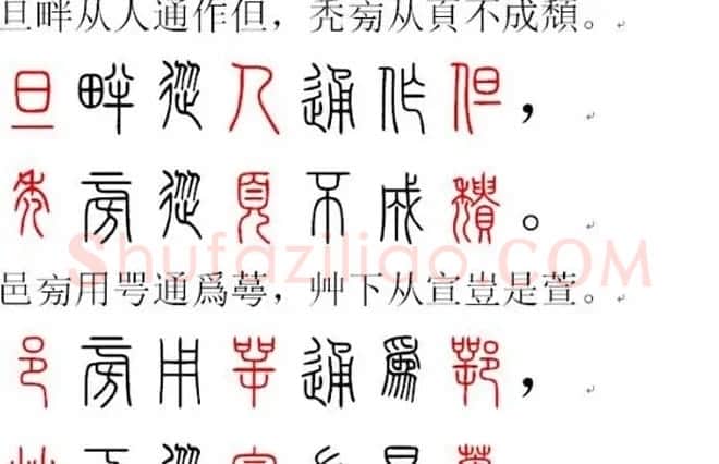 胡正言小篆欣赏《篆法偏旁正讹歌》 | 毛笔篆书字帖