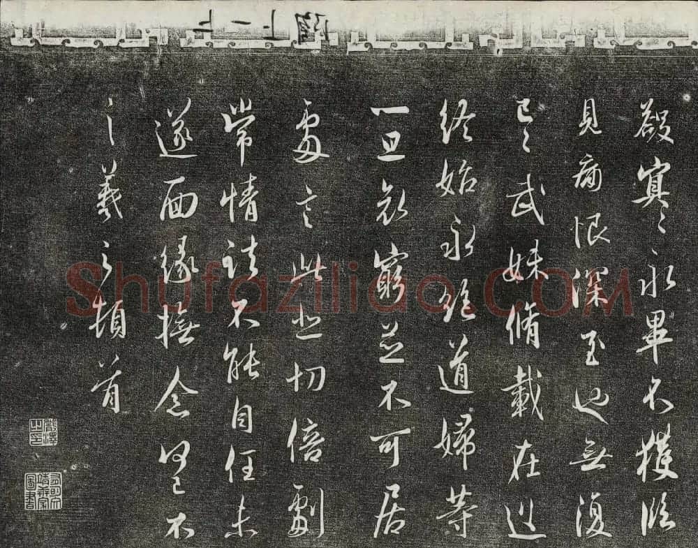 御刻三希堂石渠宝笈法帖第二册民国拓本 | 书法碑帖
