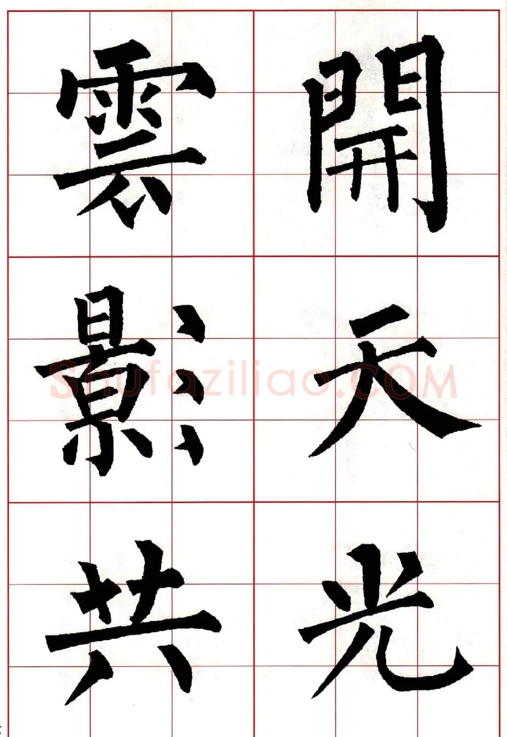 柳体楷书集字古诗七言绝句五首 | 毛笔楷书字帖