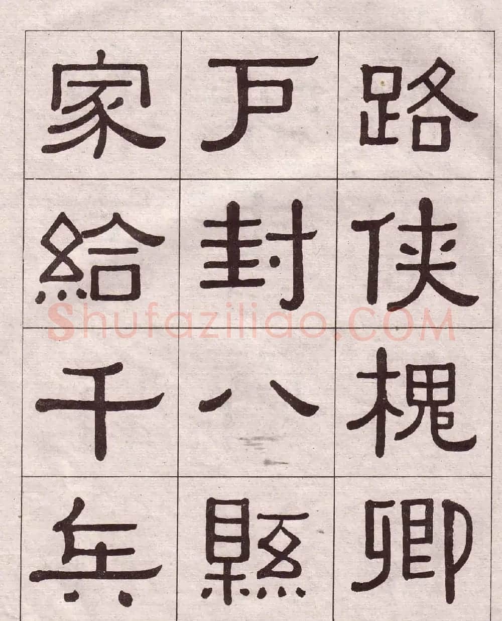 黄葆戉隶书欣赏千字文书法字帖 | 软笔隶书字帖