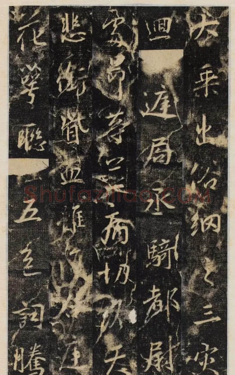 大雅集王羲之行书半截碑《吳文殘碑》 | 名家书法作品赏析