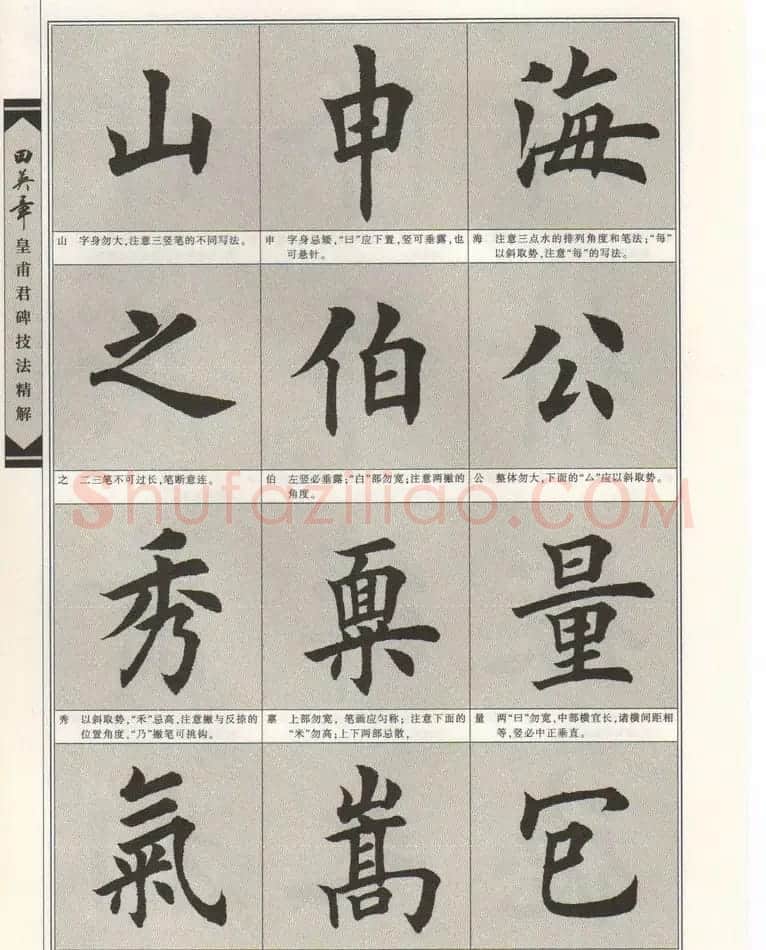 欧楷字帖欣赏《田英章皇甫君碑技法精解》 | 毛笔楷书字帖