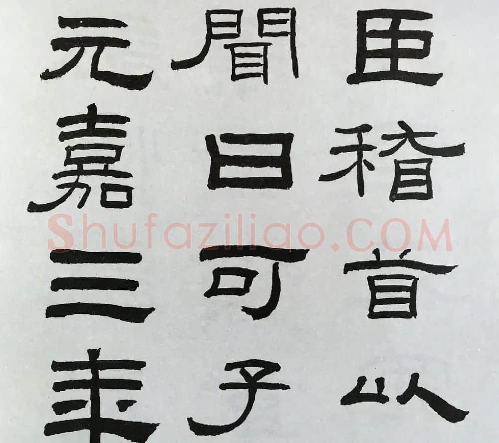 林散之隶书临本《乙瑛碑》学临汉碑范本 | 毛笔隶书字帖