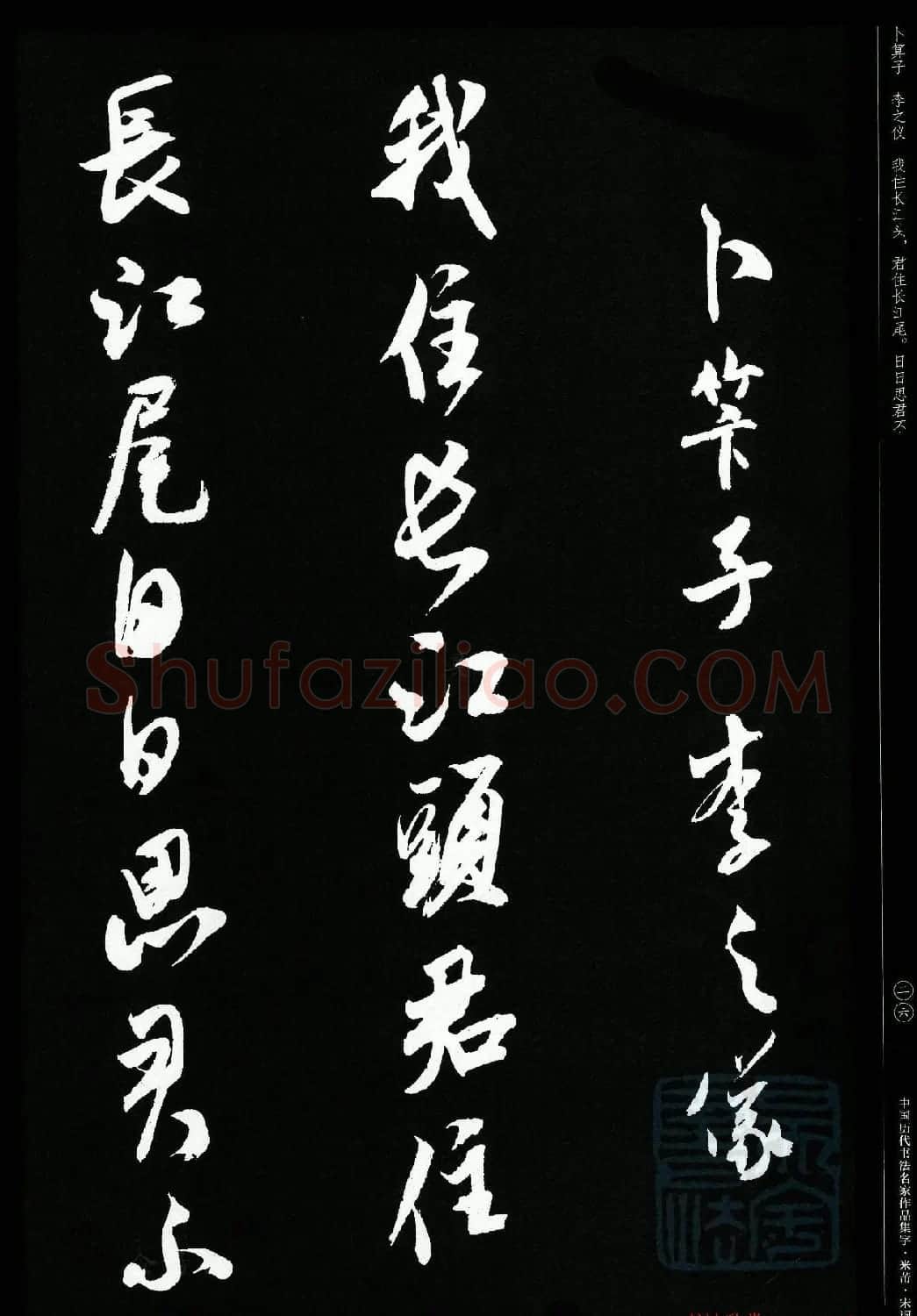 米芾行书集字宋词21首 | 软笔书法作品