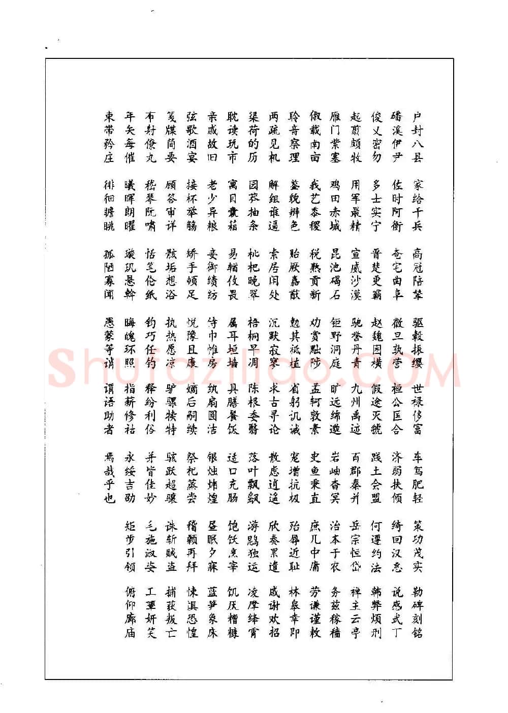 书法字帖《周慧珺行楷书千字文》 | 毛笔行书字帖