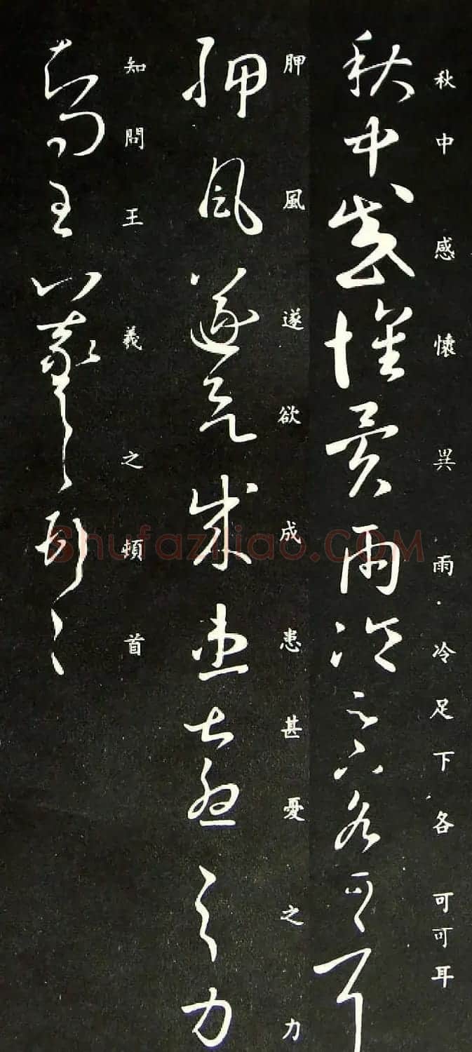 王羲之草书欣赏《秋中帖》尺牍4种 | 书法名家作品鉴赏