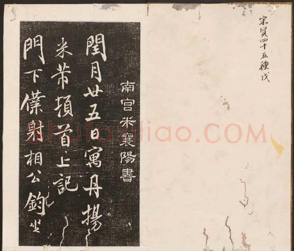 刘园集帖第五卷《宋贤四十五种》戊本 | 书法碑帖