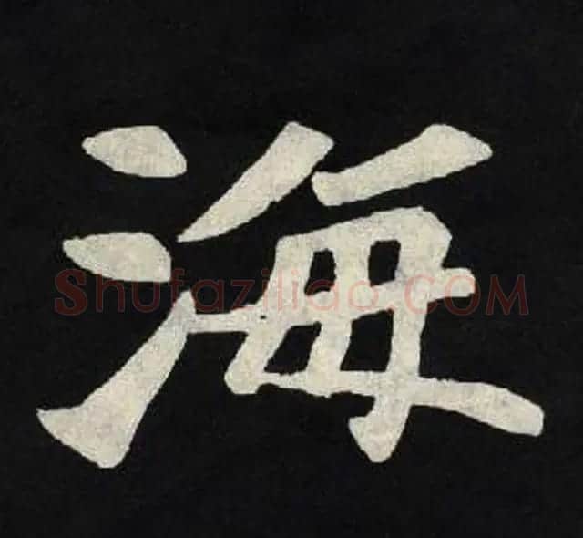 放大魏楷字帖《张黑女墓志单字帖》 | 软笔楷书字帖