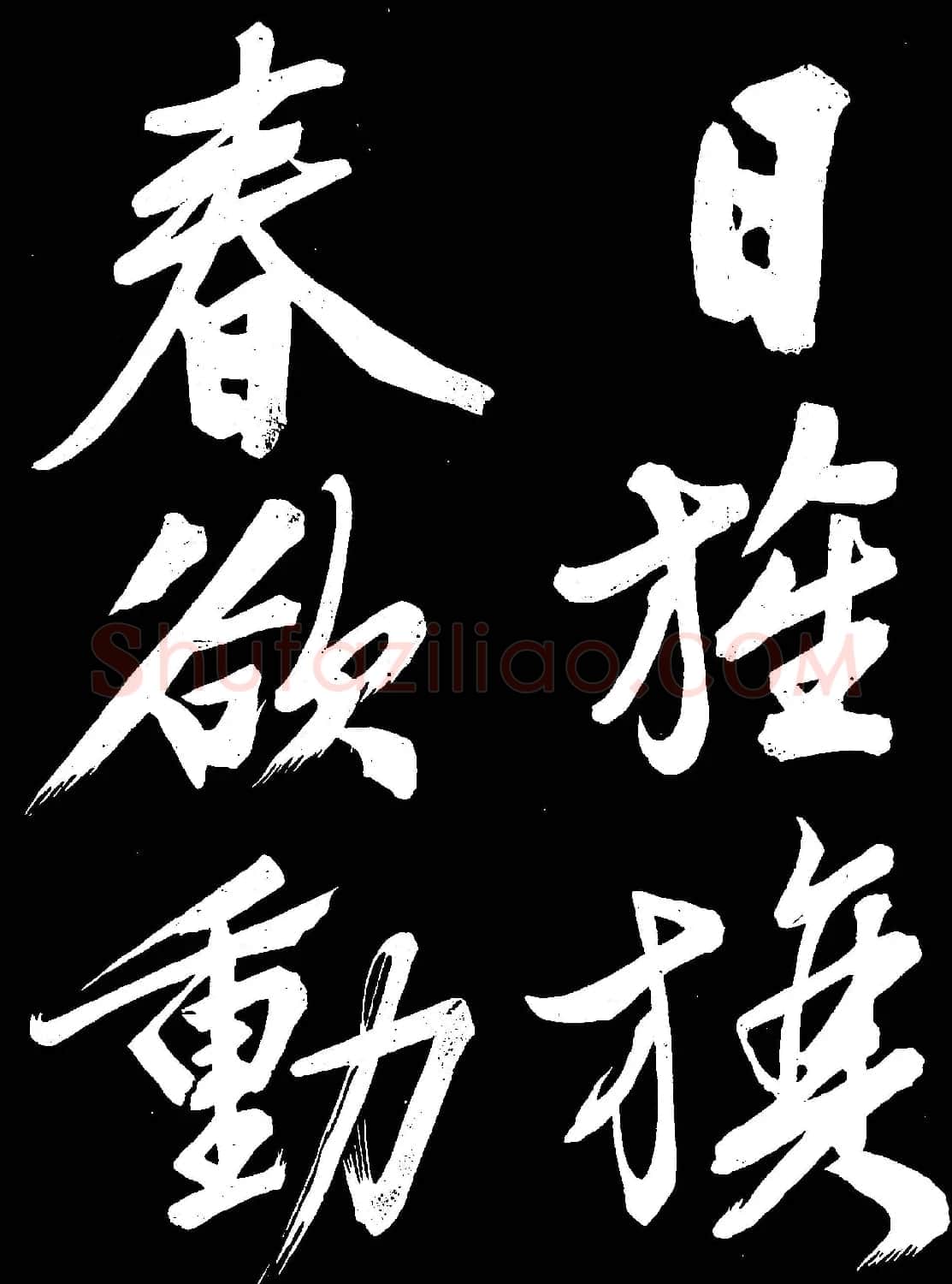 文徵明行书欣赏凤巢帖刻本大图 | 名家书法作品赏析