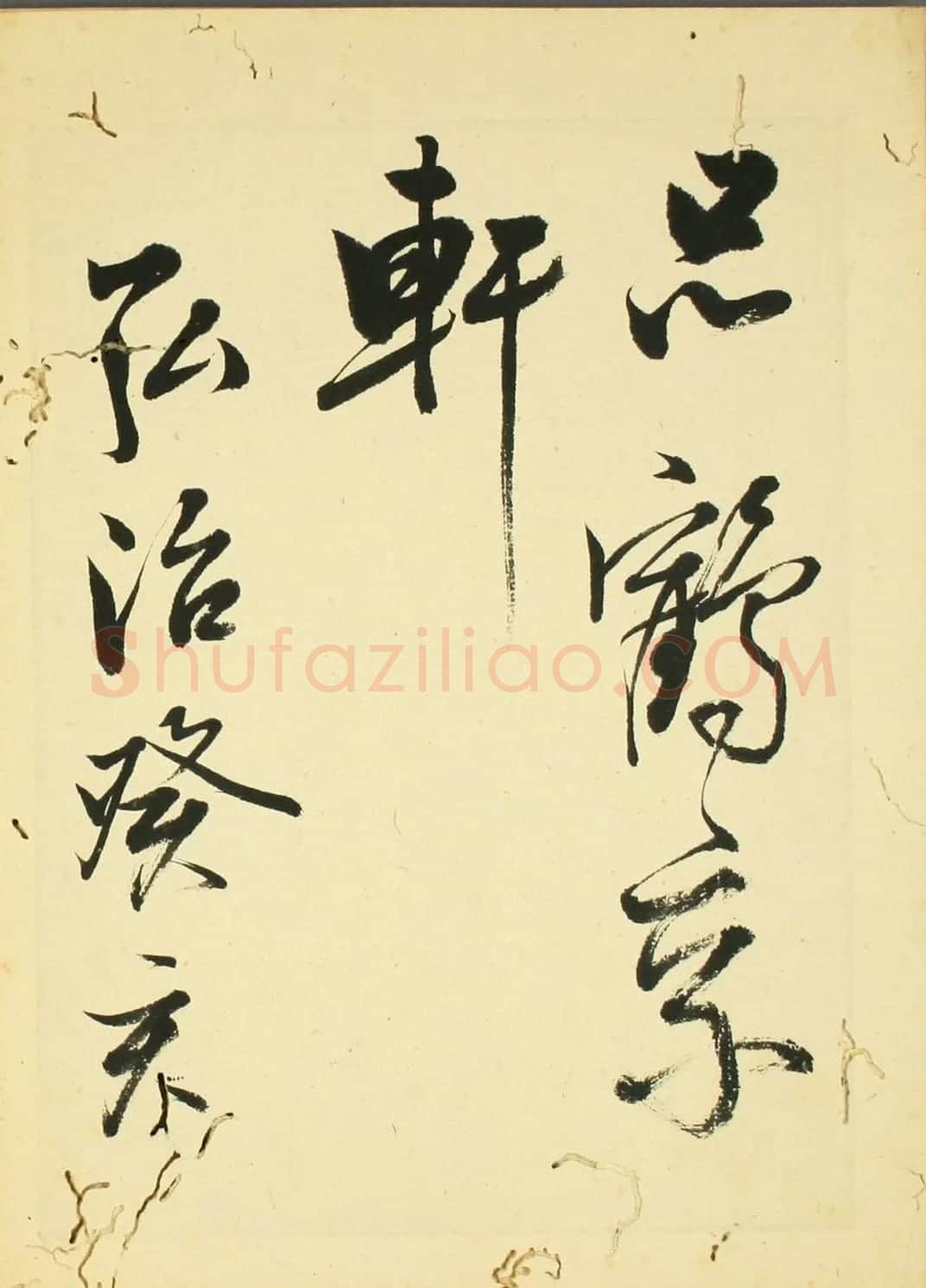 日本石斋珪行草书临《王阳明先生书》 | 名家书法作品精选
