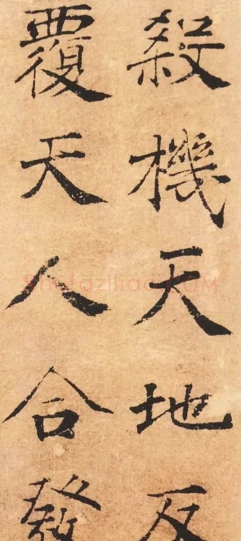 褚遂良书法《大字阴苻经》墨迹欣赏 | 书法碑帖