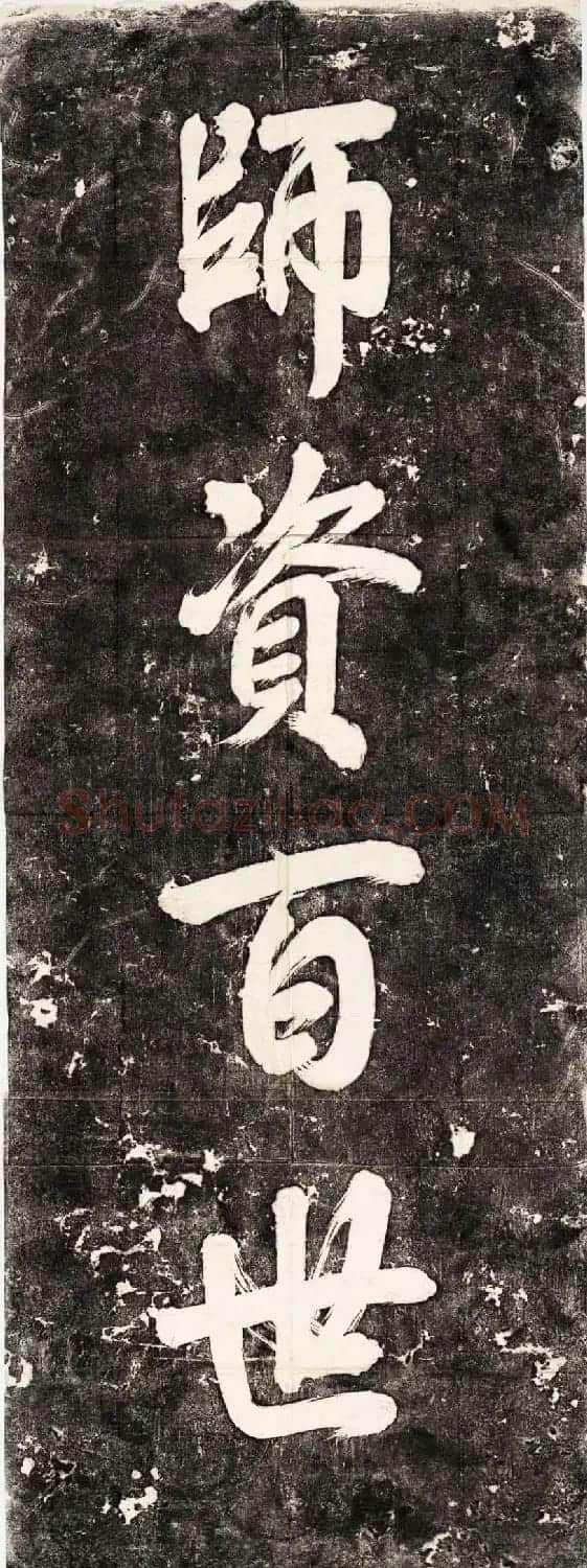 清代毓英书法石刻《太清宫世系承志碑》 | 书法碑帖