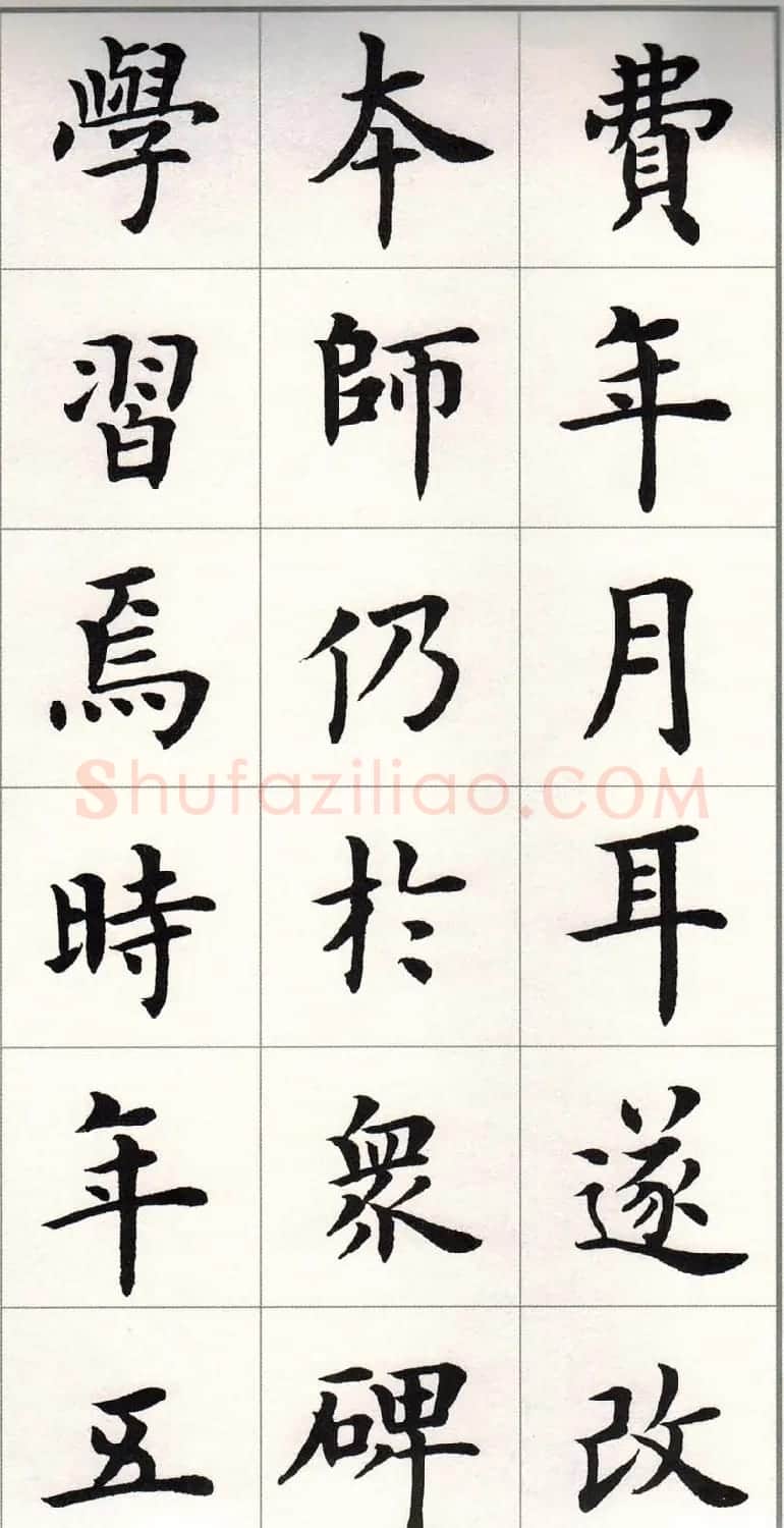 卢中南字帖《题卫夫人笔阵图后》 | 毛笔楷书字帖