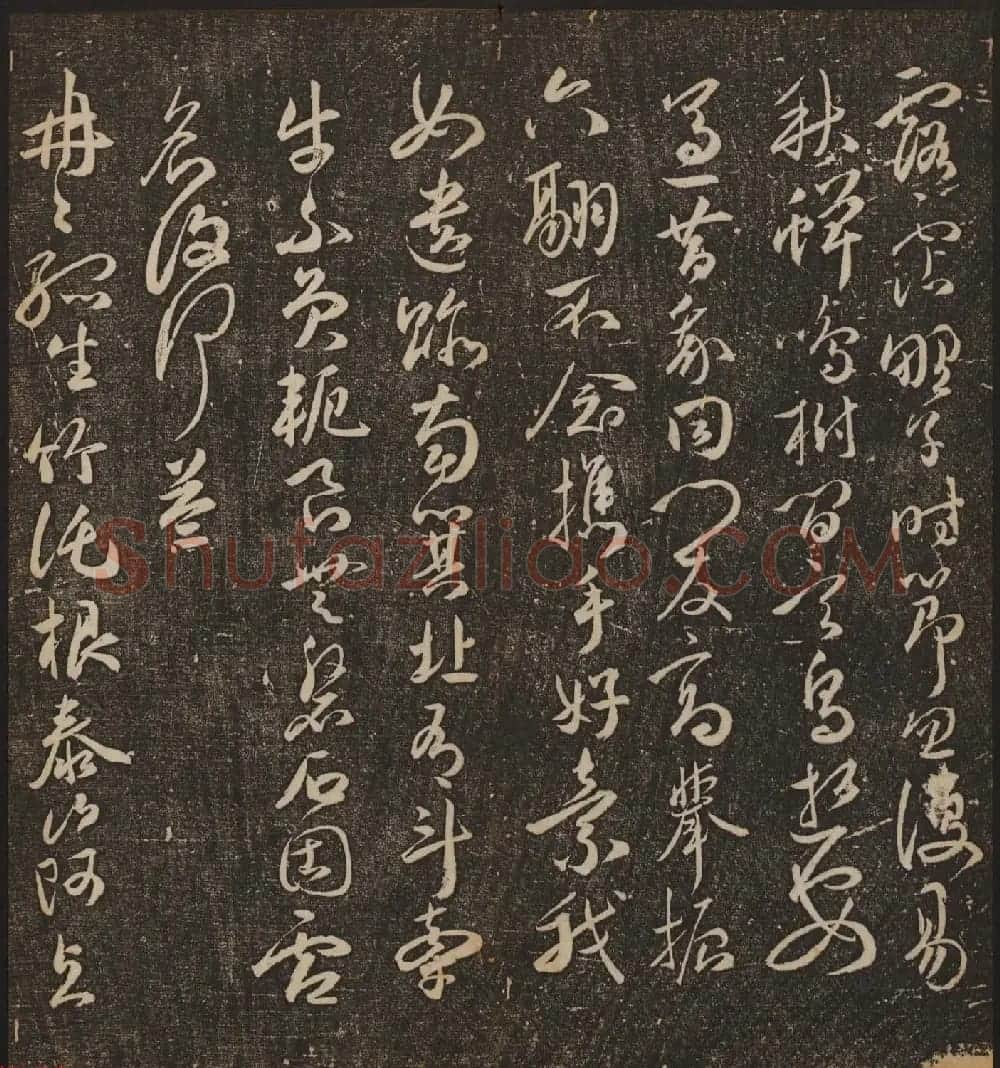 文徵明辑《停云馆帖》卷第十一祝支山专集 | 书法碑帖