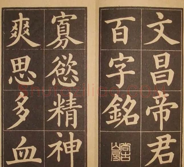 黄自元楷书字帖《百字铭》民国版本 | 毛笔楷书字帖
