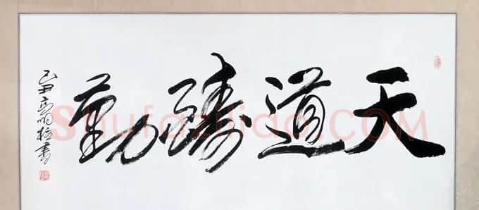 高明柱毛体书法作品欣赏 | 毛笔书法作品