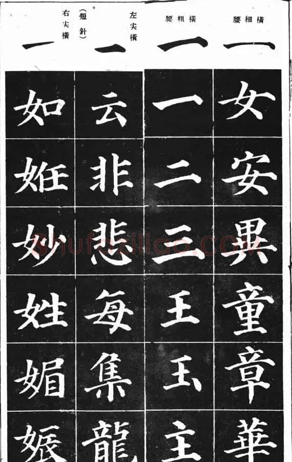基本笔法图示《学习颜真卿多宝塔技法》 | 软笔楷书字帖