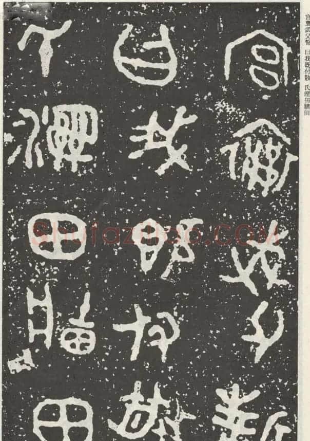 散氏盘铭文欣赏附释文 | 书法碑帖