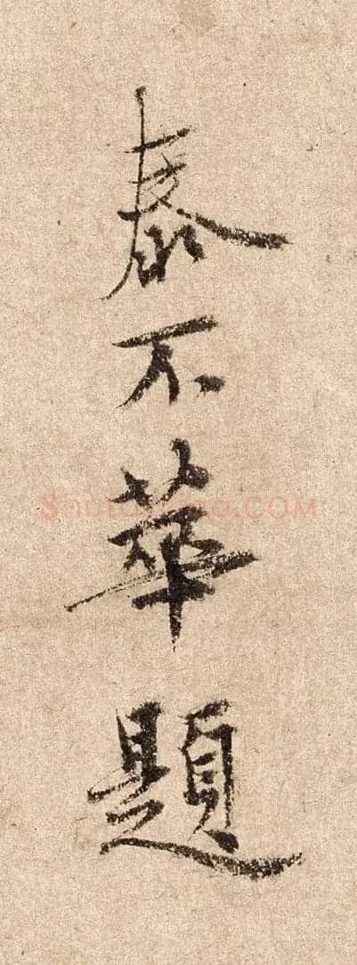 元代泰不华40岁行楷书法高清单字欣赏 | 软笔书法作品