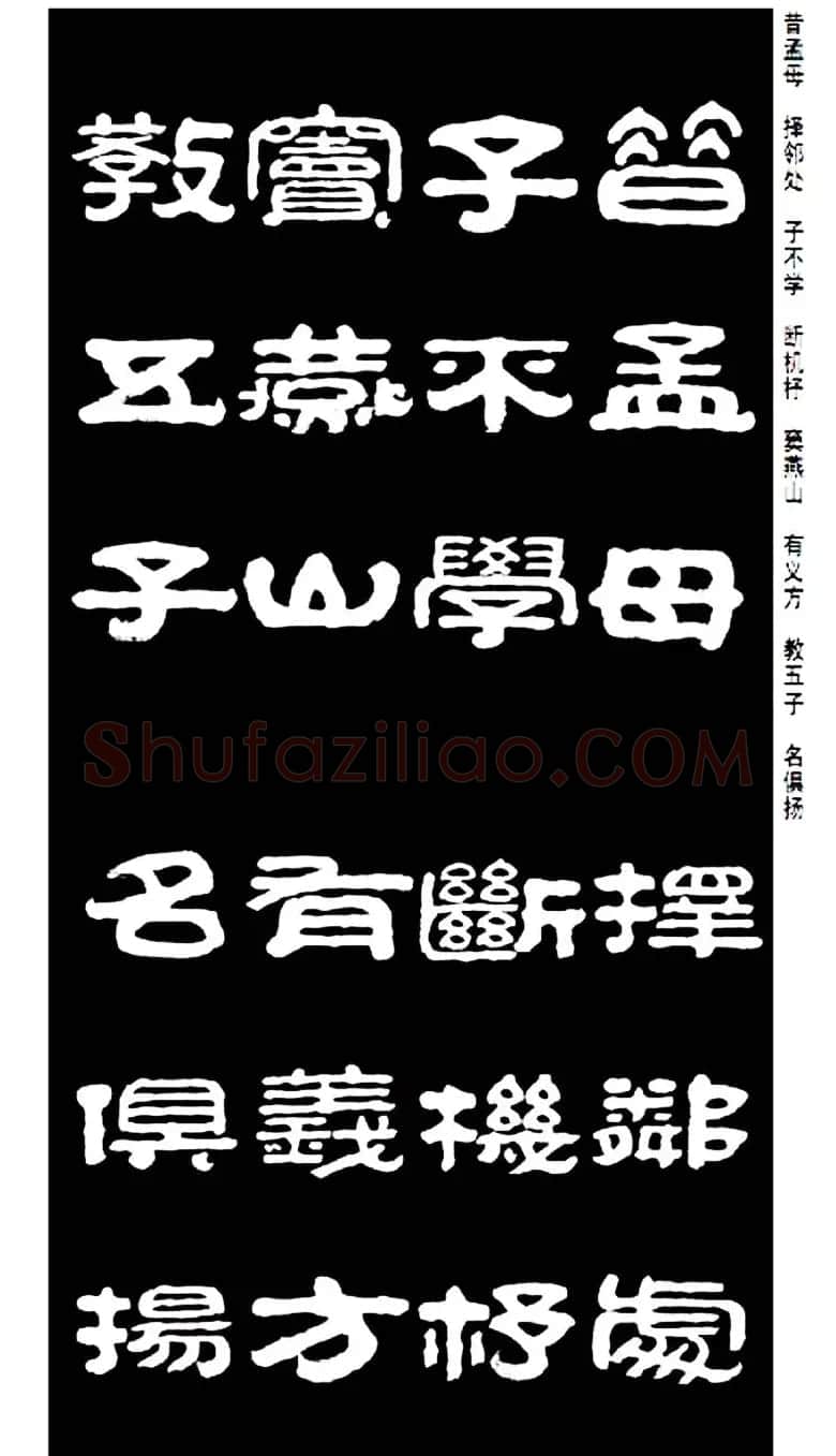 毛笔隶书字帖欣赏《王祥之隶书三字经》 | 软笔隶书字帖