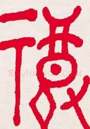 百福书法福字书写大全系列二 | 名家书法作品精选