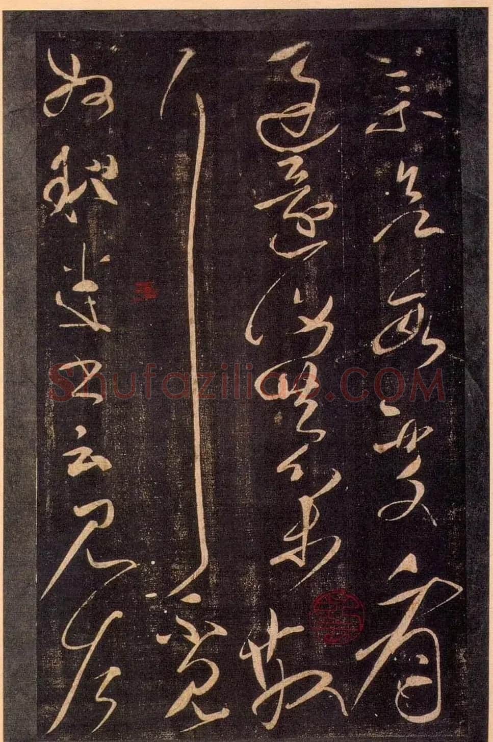 东汉大书法家张芝草书欣赏《冠军帖》 | 书法作品精选